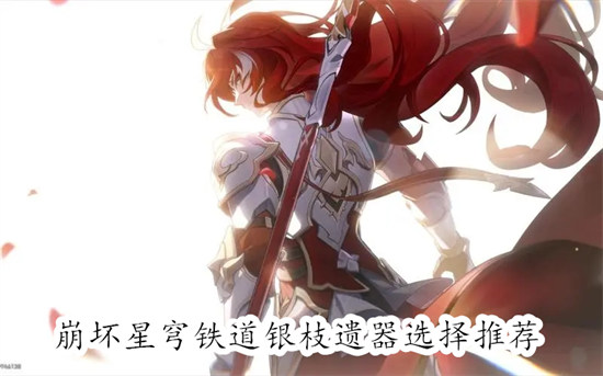 崩坏星穹铁道银枝用什么遗器最合适 崩坏星穹铁道银枝遗器选择建议