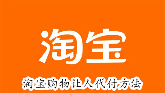 淘宝购物如何让他人代付 淘宝购物让他人代付教程