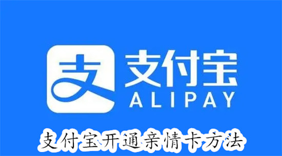 支付宝如何开通亲情卡 支付宝开通亲情卡教程