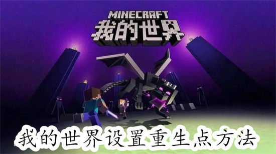 我的世界怎么设置重生点 我的世界设置重生点教程