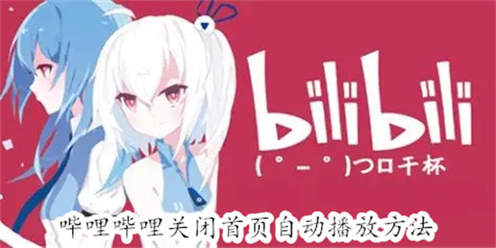哔哩哔哩怎么设置关闭首页自动播放 哔哩哔哩设置关闭首页自动播放教程
