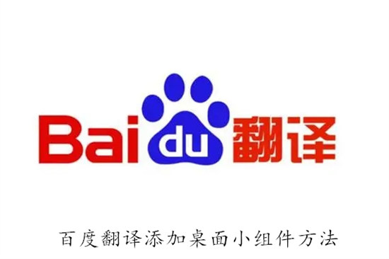 百度翻译怎么添加桌面小组件 百度翻译添加桌面小组件教程