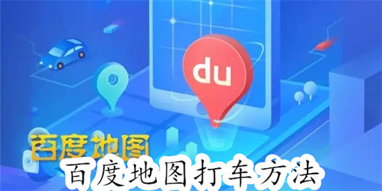 百度地图怎么打车 百度地图打车步骤