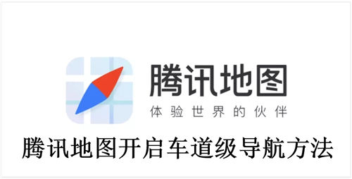腾讯地图怎么开启车道级导航 腾讯地图开启车道级导航方法