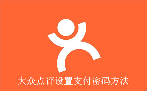 大众点评怎么设置支付密码 大众点评设置支付密码方法