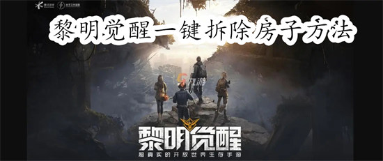 黎明觉醒怎么一键拆除房子 黎明觉醒一键拆除房子教程