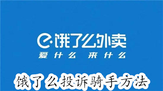 饿了么怎么投诉骑手 饿了么投诉骑手教程