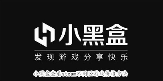 小黑盒怎么查看Steam游戏不同区价格 小黑盒查看Steam游戏不同区价格教程