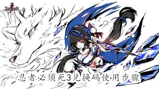 忍者必须死3兑换码怎么使用 忍者必须死3兑换码使用教程