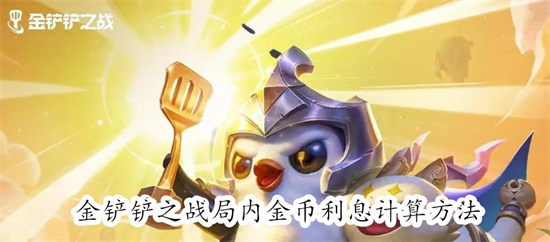 金铲铲之战怎么计算局内金币利息 金铲铲之战计算局内金币利息教程