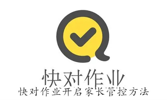 快对作业怎么开启家长管控 快对作业开启家长管控教程