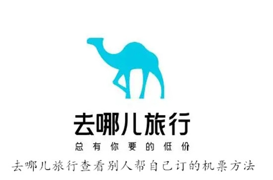 去哪儿旅行怎么查看别人帮自己订的机票 去哪儿旅行查看别人帮自己订的机票教程