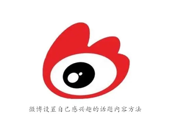 微博怎么设置自己感兴趣的话题内容 微博设置自己感兴趣的话题内容教程