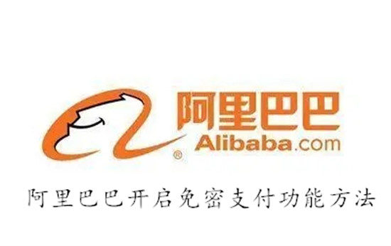 阿里巴巴怎么开启免密支付功能 阿里巴巴开启免密支付功能教程
