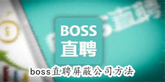 boss直聘如何屏蔽像屏蔽的公司 boss直聘屏蔽像屏蔽的公司教程