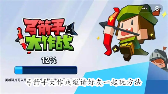弓箭手大作战怎么邀请好友一起玩 弓箭手大作战邀请好友一起玩教程