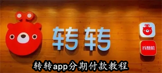 转转怎么分期购买商品 转转怎么分期购买商品步骤