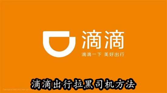 滴滴出行如何拉黑司机 滴滴出行拉黑司机教程