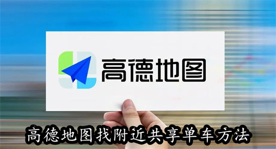 高德地图怎么找附近的共享单车 高德地图找附近的共享单车教程