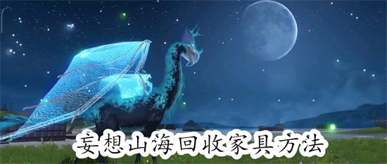 妄想山海怎么回收家具 妄想山海回收家具教程