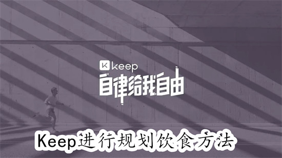 Keep怎么进行规划饮食 Keep进行规划饮食教程