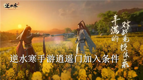 逆水寒手游逍遥门怎么加入 逆水寒手游逍遥门加入条件