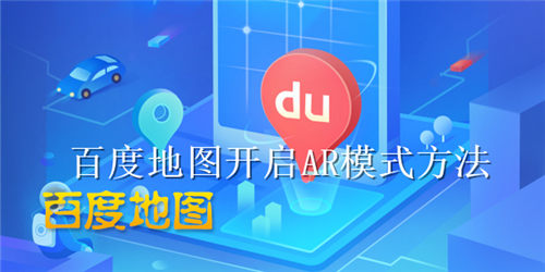 百度地图怎么开启AR模式 百度地图开启AR模式方法