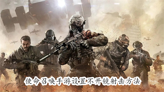 使命召唤手游怎么使用腰射 使命召唤手游设置腰射教程