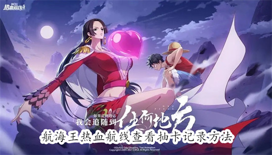 航海王热血航线怎么查看游戏抽卡记录 航海王热血航线查看游戏抽卡记录教程