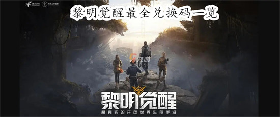 黎明觉醒兑换码有哪些 黎明觉醒兑换码大全汇总