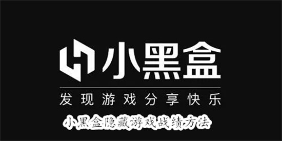 小黑盒怎么隐藏游戏战绩 小黑盒隐藏游戏战绩教程