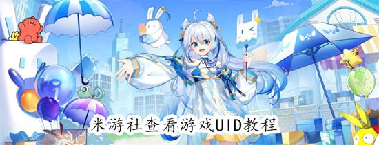 米游社怎么查看游戏UID 米游社查看游戏UID方法