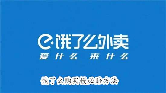饿了么怎么购买准时宝 饿了么购买准时宝教程