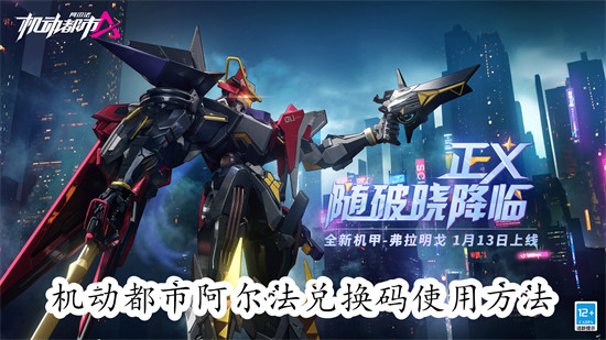 机动都市阿尔法兑换码如何使用 机动都市阿尔法兑换码使用步骤