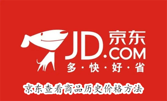 京东怎么查看商品历史价格 京东查看商品历史价格教程