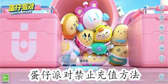 蛋仔派对怎么禁止充值 蛋仔派对禁止充值教程