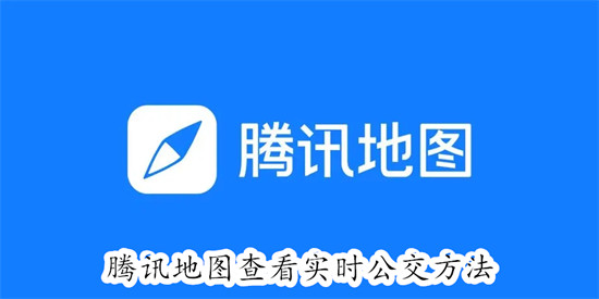 腾讯地图怎么查看公交还有多久到站 腾讯地图查看公交到站时间方法