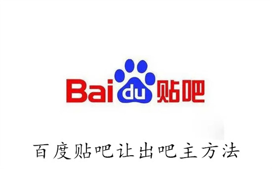 百度贴吧怎么转让吧主身份 百度贴吧转让吧主身份教程