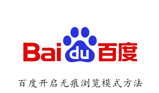 百度怎么开启无痕浏览模式 百度开启无痕浏览模式教程