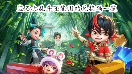 宝石大乱斗有哪些还能用的兑换码 宝石大乱斗还能用的兑换码汇总