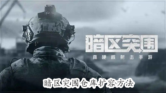 暗区突围如何扩大仓库 暗区突围扩大仓库教程