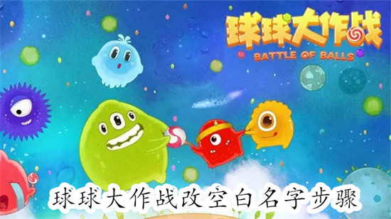 球球大作战怎么设置空白名字 球球大作战设置空白名字教程