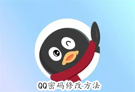 QQ怎么更改自己的密码 QQ更改自己的密码步骤