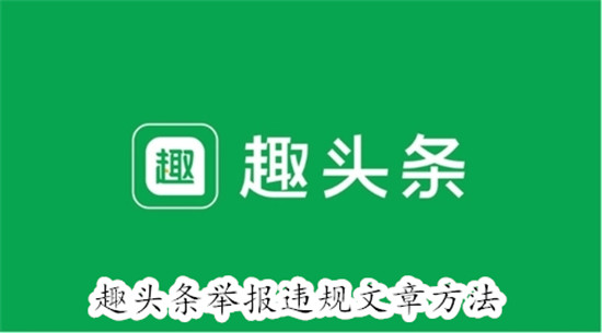 趣头条怎么举报违规文章 趣头条举报违规文章教程