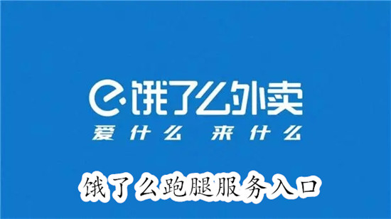 饿了么怎么找跑腿小哥帮忙买东西 饿了么找跑腿小哥帮忙买东西教程