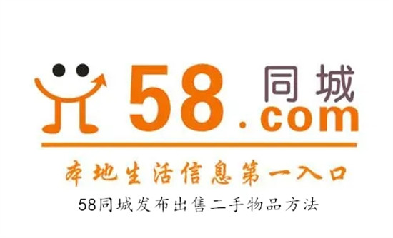 58同城怎么发布出售二手物品 58同城发布出售二手物品教程
