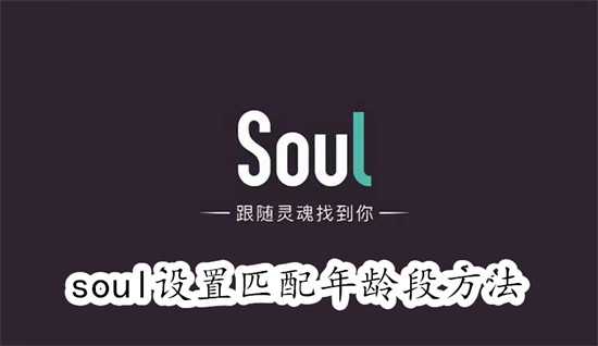 soul怎么设置匹配年龄段 soul设置匹配年龄段教程