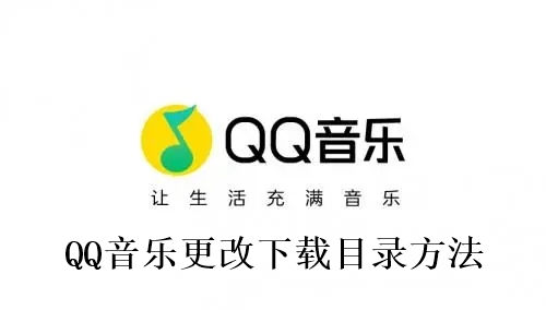 QQ音乐怎么更改下载目录 QQ音乐更改下载目录方法
