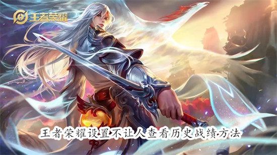 王者荣耀如何设置不让人查看历史战绩 王者荣耀设置不让人查看历史战绩教程