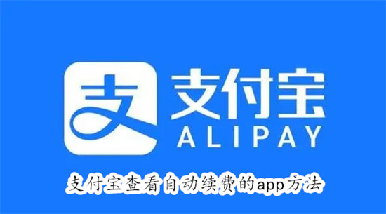 支付宝怎么查看开通了自动续费的app 支付宝查看开通了自动续费的app教程